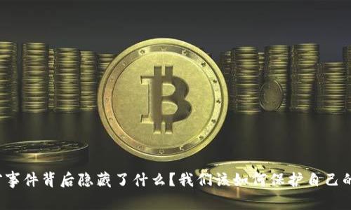 比特派失窃事件背后隐藏了什么？我们该如何保护自己的数字资产？