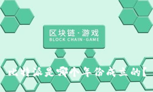 比特派是哪个年份成立的？
