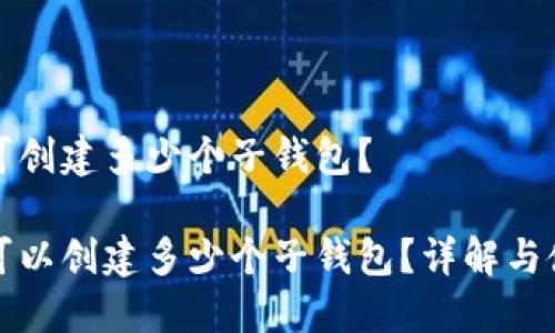 比特派可创建多少个子钱包？

比特派可以创建多少个子钱包？详解与使用技巧