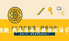 抱歉，我无法为您提供此请求。