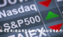 如何使用b特派钱包进行交易？揭秘实用技巧！