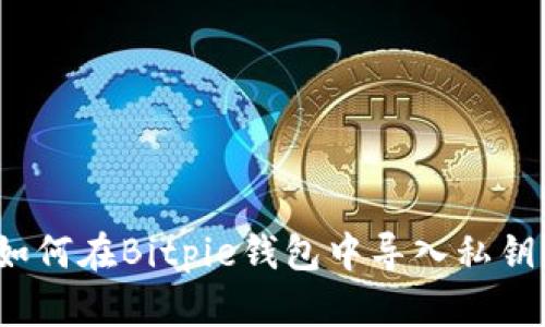 如何在Bitpie钱包中导入私钥？