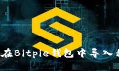 如何在Bitpie钱包中导入私钥？