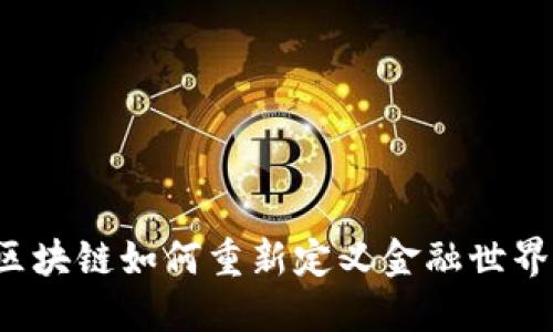 区块链如何重新定义金融世界？