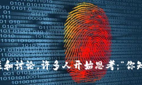 区块链游戏的崛起正引发越来越多的关注和讨论。许多人开始思考：“你知道如何参与区块链游戏的开发和体验吗？