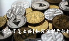 比特派币被盗了怎么办？如何保护你的数字资产