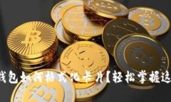 比特派钱包如何格式化卡片？轻松掌握这些技巧