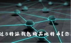 如何通过B特派钱包购买比特币？你知道吗？