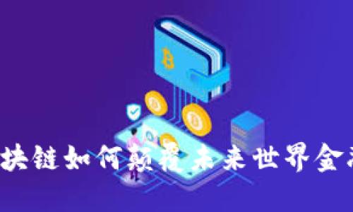 区块链如何颠覆未来世界金融？