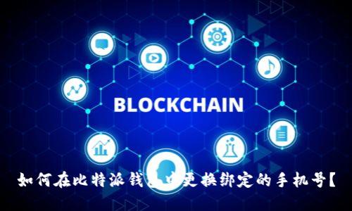 如何在比特派钱包中更换绑定的手机号？