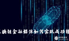 : 区块链金融媒体如何实现成功转型？