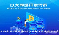 什么是互助金融GBC区块链？它将如何改变我们的