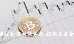 多元金融与区块链如何相辅相成，推动未来金融