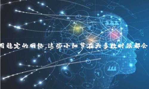 比特派是一款广受欢迎的数字货币钱包应用，很多用户用它来管理自己的数字资产。但最近，有不少用户反映使用过程中频繁出现闪退的问题。这种情况不仅影响了用户的体验，也让大家心里七上八下，不知道该如何应对。今天我们就来聊聊比特派闪退的问题，探讨可能的原因以及解决方案。

比特派闪退的原因

首先，我们需要了解比特派闪退可能的原因。一般情况下，应用程序闪退可能跟以下几方面有关：

1. 软件问题: 比特派如果在某些版本中存在bug或不稳定的代码，会导致应用频繁崩溃。开发团队通常会定期推出更新，以修复这些问题，因此保持应用更新到最新版本是十分重要的。

2. 设备兼容性: 有些用户可能在使用较老设备或老旧操作系统时会出现闪退。这是因为新版本的比特派可能要求更高的系统或硬件资源，导致不兼容的问题。如果你的手机配置较低，可以尝试在其他设备上使用比特派。

3. 存储空间不足: 应用程序的运行依赖于设备的存储空间，如果你的手机存储几乎满了，那么在某些操作时候就可能会导致比特派闪退。因此，定期清理你的手机存储，删除不必要的文件和应用，是个不错的选择。

4. 网络不佳: 比特派在处理数据时需要稳定的网络连接。如果你的互联网连接不稳定或较慢，可能会导致应用崩溃。在这种情况下，尝试切换网络环境，比如从Wi-Fi切换到数据流量，或者相反。

5. 用户数据问题: 有时候，用户在比特派生成的某些数据或者缓存可能与最新版本不兼容，也会造成应用闪退。此时，可以尝试清除应用的缓存或重装应用。

如何解决比特派闪退

既然已经了解了比特派闪退的可能原因，接下来我们来谈谈如何解决这个问题。

1. 更新应用: 首先，请确认你使用的是比特派的最新版本。开发者会不断推出更新来修复已知问题，确保你的应用版本跟最新发布的版本一致。

2. 清理存储空间: 查看你的手机存储情况，适当地删除不需要的文件和应用，确保有足够的存储空间来支持比特派的运行。

3. 切换网络: 如果是在使用过程中出现闪退，可以尝试更换网络环境，看看是否能够解决问题。保持网络顺畅，有助于提高应用的稳定性。

4. 清理缓存: 在手机设置中找到比特派应用，清理缓存数据。这样可以删除旧的、可能造成冲突的数据，并帮助应用更流畅地运行。

5. 联系客服: 如果以上方法都没能解决你的问题，建议直接联系比特派的客服。他们能够提供更专业的指导和建议。

预防闪退的小妙招

除了上述的解决方法，我们在日常使用比特派时还有一些预防措施可以帮助降低闪退的几率。

1. 定期更新设备系统: 不仅要更新比特派，还要确保你的手机操作系统也是最新版本。系统更新通常会修复一些漏洞和兼容性问题，有助于提高整体的使用体验。

2. 注意多任务操作: 尽量减少在使用比特派时同时开启太多其他应用。多任务操作可能会消耗大量内存，有时会导致比特派无法正常运行。

3. 定期备份数据: 在使用比特派处理重要交易时，不妨定期备份你的数据。有时应用波动可能会导致数据丢失，定期备份可以让你心里更踏实。

总结

比特派闪退虽然让人感到烦恼，但通过合理的方法和一些技巧，我们完全可以解决或减少这种情况的发生。是否经常更新应用、注意存储空间、使用稳定的网络，这些小细节在大多数时候都会影响到你的使用体验。希望大家在使用比特派的过程中，都能拥有顺畅愉快的体验！如果碰到问题，不妨尝试我们所提到的方法，相信会有所帮助！

比特派, 闪退, 数字货币, 钱包应用, 用户体验/guanjianci

比特派闪退问题该如何解决？
