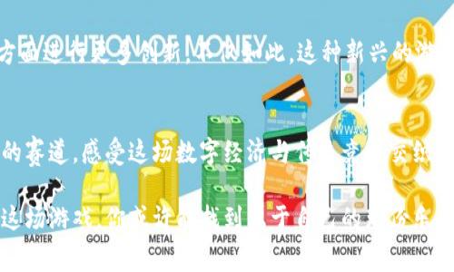 区块链3D赛马游戏是一种新兴的游戏方式，它将传统的赛马与新兴的区块链技术相结合，让玩家不仅能享受游戏的乐趣，还能参与到数字经济中。那么，不妨思考一下：是什么让区块链3D赛马游戏如此吸引人？

oardti区块链3D赛马游戏：你准备好进入虚拟赛道了吗？/oardti

区块链游戏, 3D赛马, NFT, 虚拟经济, 数字资产/guanjianci

什么是区块链3D赛马游戏？
区块链3D赛马游戏是一种利用strong区块链/strong技术开发的虚拟赛马游戏。与传统的赛马游戏不同，它不仅仅停留在娱乐层面，更加入了数字资产的元素，让玩家可以拥有自己的赛马、赛道等虚拟资产。这些资产在区块链上进行交易，确保了所有交易的透明性和安全性。

赛马游戏的魅力何在？
赛马本身就充满了挑战和竞技的魅力。玩家在比赛中不仅能体验到紧张刺激的感觉，还有参与策略和竞争的乐趣。而当这一切与区块链技术结合后，待变的内容使得游戏的趣味性变得更为丰富。每一只赛马都是独一无二的数字资产，玩家投入的时间和金钱都可能会带来丰厚的回报，这无疑吸引了大量的玩家。

什么是NFT与游戏的结合？
在strong区块链3D赛马游戏/strong中，NFT（非同质化代币）扮演着至关重要的角色。每一个赛马、赛道，甚至是比赛中的一些特殊道具，都会通过NFT的形式存在。这使得每个虚拟资产都有独特的价值，玩家可以自由买卖，甚至进行投资。简单来说，你可以将自己的赛马进行繁殖，打造更具潜力的赛马，从而在比赛中获得更好的成绩和奖励。

数字资产与虚拟经济
随着数字技术的发展，虚拟经济正在以惊人的速度成长。区块链3D赛马游戏正是这一趋势的产物。玩家在游戏中获取的资产，不仅能在游戏内部使用，还能通过市场进行交易，形成了一个完整的虚拟经济生态。这意味着，普通玩家只要付出努力，就能够在这个生态中找到自己的位置，甚至获得实实在在的经济回报。

玩家在游戏中能获得什么？
对于大多数玩家来说，参与strong区块链3D赛马游戏/strong的原因有很多。首先，游戏本身提供了丰富而有趣的体验，令人沉浸于其中。其次，玩家通过参与比赛和养成赛马，能够获得一定的奖励。这些奖励通常以游戏中的代币或特别的道具形式存在，价值逐渐提升。同时，玩家也可以通过交易自己的NFT资产实现盈利。

如何选择合适的区块链赛马游戏？
市面上的strong区块链3D赛马游戏/strong越来越多，选择一个适合自己的游戏也成为了玩家需要思考的问题。首先，可以关注游戏的社区活跃度，活跃的社区通常意味着更好的支持和反馈。其次，游戏的经济模型也影响着玩家的体验，寻找一个合理的经济模式能够确保游戏的可持续性。此外，了解开发团队的背景及其技术实力也是非常重要的一步。

未来发展趋势有哪些？
随着科技的进步，区块链技术的应用将会继续扩大。在未来，我们可以期待strong区块链3D赛马游戏/strong在游戏画面、玩法设计以及社区互动等多个方面进行更多创新。不仅如此，这种新兴的游戏方式还可能吸引到更多的投资者和开发者，从而推动整个市场的繁荣。

结语：区块链3D赛马游戏的魅力不容小觑
无论是作为玩家还是投资者，随着区块链3D赛马游戏的不断进化和成熟，它都有着巨大潜力和广阔的市场前景。你是否已经跃跃欲试，准备好踏上这虚拟的赛道，感受这场数字经济与传统竞技交织的冲击波？

在当前游戏市场竞争日益激烈的环境中，区块链3D赛马游戏不仅仅是一个游戏，更是一种新兴的文化现象，值得每一个游戏爱好者深入探索和体验。通过这场游戏，你或许能找到属于自己的那份乐趣和机会。