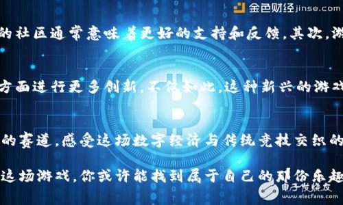 区块链3D赛马游戏是一种新兴的游戏方式，它将传统的赛马与新兴的区块链技术相结合，让玩家不仅能享受游戏的乐趣，还能参与到数字经济中。那么，不妨思考一下：是什么让区块链3D赛马游戏如此吸引人？

oardti区块链3D赛马游戏：你准备好进入虚拟赛道了吗？/oardti

区块链游戏, 3D赛马, NFT, 虚拟经济, 数字资产/guanjianci

什么是区块链3D赛马游戏？
区块链3D赛马游戏是一种利用strong区块链/strong技术开发的虚拟赛马游戏。与传统的赛马游戏不同，它不仅仅停留在娱乐层面，更加入了数字资产的元素，让玩家可以拥有自己的赛马、赛道等虚拟资产。这些资产在区块链上进行交易，确保了所有交易的透明性和安全性。

赛马游戏的魅力何在？
赛马本身就充满了挑战和竞技的魅力。玩家在比赛中不仅能体验到紧张刺激的感觉，还有参与策略和竞争的乐趣。而当这一切与区块链技术结合后，待变的内容使得游戏的趣味性变得更为丰富。每一只赛马都是独一无二的数字资产，玩家投入的时间和金钱都可能会带来丰厚的回报，这无疑吸引了大量的玩家。

什么是NFT与游戏的结合？
在strong区块链3D赛马游戏/strong中，NFT（非同质化代币）扮演着至关重要的角色。每一个赛马、赛道，甚至是比赛中的一些特殊道具，都会通过NFT的形式存在。这使得每个虚拟资产都有独特的价值，玩家可以自由买卖，甚至进行投资。简单来说，你可以将自己的赛马进行繁殖，打造更具潜力的赛马，从而在比赛中获得更好的成绩和奖励。

数字资产与虚拟经济
随着数字技术的发展，虚拟经济正在以惊人的速度成长。区块链3D赛马游戏正是这一趋势的产物。玩家在游戏中获取的资产，不仅能在游戏内部使用，还能通过市场进行交易，形成了一个完整的虚拟经济生态。这意味着，普通玩家只要付出努力，就能够在这个生态中找到自己的位置，甚至获得实实在在的经济回报。

玩家在游戏中能获得什么？
对于大多数玩家来说，参与strong区块链3D赛马游戏/strong的原因有很多。首先，游戏本身提供了丰富而有趣的体验，令人沉浸于其中。其次，玩家通过参与比赛和养成赛马，能够获得一定的奖励。这些奖励通常以游戏中的代币或特别的道具形式存在，价值逐渐提升。同时，玩家也可以通过交易自己的NFT资产实现盈利。

如何选择合适的区块链赛马游戏？
市面上的strong区块链3D赛马游戏/strong越来越多，选择一个适合自己的游戏也成为了玩家需要思考的问题。首先，可以关注游戏的社区活跃度，活跃的社区通常意味着更好的支持和反馈。其次，游戏的经济模型也影响着玩家的体验，寻找一个合理的经济模式能够确保游戏的可持续性。此外，了解开发团队的背景及其技术实力也是非常重要的一步。

未来发展趋势有哪些？
随着科技的进步，区块链技术的应用将会继续扩大。在未来，我们可以期待strong区块链3D赛马游戏/strong在游戏画面、玩法设计以及社区互动等多个方面进行更多创新。不仅如此，这种新兴的游戏方式还可能吸引到更多的投资者和开发者，从而推动整个市场的繁荣。

结语：区块链3D赛马游戏的魅力不容小觑
无论是作为玩家还是投资者，随着区块链3D赛马游戏的不断进化和成熟，它都有着巨大潜力和广阔的市场前景。你是否已经跃跃欲试，准备好踏上这虚拟的赛道，感受这场数字经济与传统竞技交织的冲击波？

在当前游戏市场竞争日益激烈的环境中，区块链3D赛马游戏不仅仅是一个游戏，更是一种新兴的文化现象，值得每一个游戏爱好者深入探索和体验。通过这场游戏，你或许能找到属于自己的那份乐趣和机会。