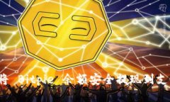 如何将 Bitpie 余额安全提现到支付宝？