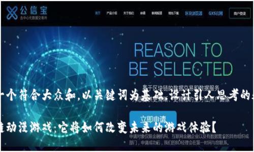 思考一个符合大众和，以关键词为基础，设计引人思考的疑问句

区块链动漫游戏：它将如何改变未来的游戏体验？