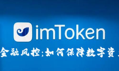 区块链金融风控：如何保障数字资产安全？