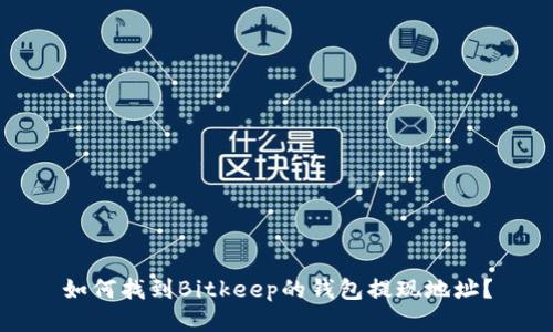 如何找到Bitkeep的钱包提现地址？