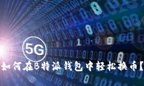 如何在B特派钱包中轻松换币？