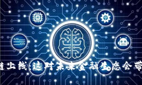 广州金融区块链上线：这对未来金融生态会带来怎样的影响？