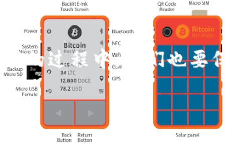 思考一个符合大众和的

  趣味解读区块链金融：它究竟如何改变我们的生活？ / 

 guanjianci 区块链, 金融科技, 数字货币, 去中心化, 投资 /guanjianci 

区块链金融是什么？

提到区块链，很多人脑海中首先浮现的可能是那种神秘的数字货币，比如比特币。但是，区块链的世界远不止这些，它实际上是一个颠覆传统金融行业的全新生态系统。光是听这些名词就让人觉得有点儿复杂，其实，理解区块链金融可以从几个简单的方面入手，看看它如何逐渐渗透到我们的日常生活中。

区块链的基本原理

那我们首先要明白什么是区块链。简单来说，它是一个去中心化的数据库，通过密码学的方式确保数据的安全性和不可篡改性。想象一下，之前的金融账户需要依赖于银行的中心化管理，而区块链则将这个数据分散存储在全球范围内的多个节点上。这就意味着，没有任何单一的组织能够完全掌控这部分信息，给金融交易带来更高的透明度和安全性。

区块链金融应用：改变我们的生活

那么，区块链金融究竟如何改变我们的生活呢？我们可以从几个方面来聊聊。

1. 轻松跨境支付

想象一下，您在国外旅游，需要给朋友转账却被高昂的手续费和漫长的等待时间所困扰。用传统国际转账方式，资金可能要几天才能到账，而且还得忍受汇率波动。而通过区块链技术，不同国家间的资金转账可以瞬间完成，手续费也降到了最低。这种快速、便宜的跨境支付方式，对于生活在全球化时代的我们，简直是解放了双手。

2. 数字资产交易

如果说比特币是一开始吸引大家了解区块链的亮点，那么近几年兴起的数字资产，比如NFT（非同质化代币）更是让人眼前一亮。这些数字资产的背后，往往包含着艺术作品、音乐、甚至是游戏道具等。而区块链技术使得这些数字资产有了唯一性和稀缺性，保障了所有权的明确性。如此一来，艺术市场形式也因此变得更为多元化。

3. 去中心化金融（DeFi）的崛起

对于很多年轻人来说，传统的金融服务常常被认为是对财富的围墙。可通过去中心化金融（DeFi），任何人都可以进入这个金融世界，享受贷款、保险、投资等服务。DeFi用智能合约来取代传统银行的行政管理，减少中介环节，普惠金融服务让更多人参与其中，这个过程也悄然改变了我们的投资思维。

4. 风险控制与信任机制

很多人对区块链金融持有谨慎态度，甚至认为它充满风险。诚然，市场上存在各种骗局和不良项目，但不可否认的是，区块链技术的透明性与信任机制能够帮助更大程度上降低风险。通过交易记录的公开透明，我们可以随时查看每一笔资金流向。而对于智能合约，它们在自动执行条件时，降低了人为操作的可能性。

5. 区块链与监管的结合

尽管区块链技术的出现为金融行业带来了诸多便利，但也让各国监管部门开始关注这个新生事物。如何在保护创新的同时，确保用户资金的安全？各国纷纷出台相关政策与法规，旨在引导和规范区块链金融的健康发展，以避免潜在的金融风险。这样一来，真正具备监管合规性的区块链项目，将更加受到投资者的青睐。

区块链金融的未来展望

在我们日常生活中，虽然现在区块链金融还没有完全取代传统金融，但却正逐渐融入我们的生活。想象一下，未来我们的房产买卖、信用记录、甚至高级社交，都可能通过区块链技术来实现安全、快速的交易。在这个过程中，提升用户体验、服务效率将是区块链金融未来发展的重要方向。

总结

总结来说，区块链金融通过其去中心化的特性，极大地推动了金融行业的创新，给我们带来了全新的支付方式、投资机会和金融服务。但与此同时，在追求便利与创新的过程中，我们也要保持警惕，确保自身权益不受侵害。适应这个变化的过程，也正是我们理解和利用区块链的过程。

因此，下一次当我们再提到区块链金融时，不妨想一想：它是否真的在改变我们的生活，而我们又准备好迎接这些改变了吗？