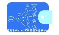 由于需要更长的文本，可以请我为您提供一个大