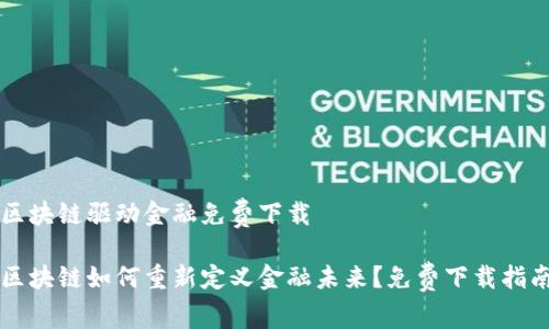 区块链驱动金融免费下载

区块链如何重新定义金融未来？免费下载指南