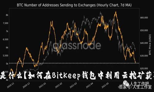 云挖矿是什么？如何在BitKeep钱包中利用云挖矿获取收益？