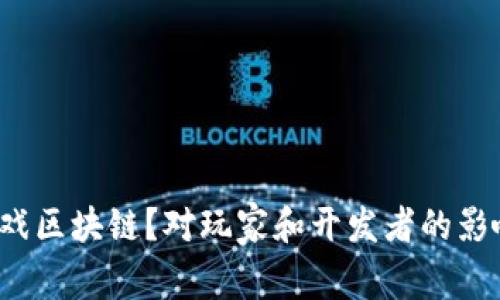 什么是游戏区块链？对玩家和开发者的影响是什么？