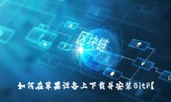 如何在苹果设备上下载并安装BitP？