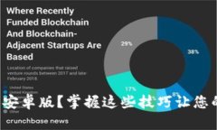 如何下载BitP钱包安卓版？掌握这些技巧让您的数