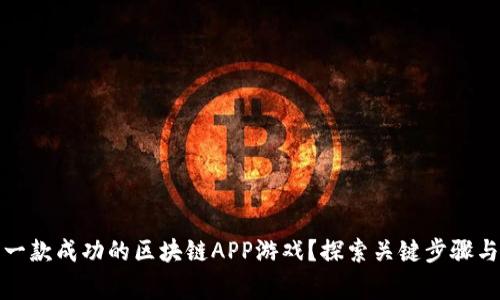 如何制作一款成功的区块链APP游戏？探索关键步骤与注意事项