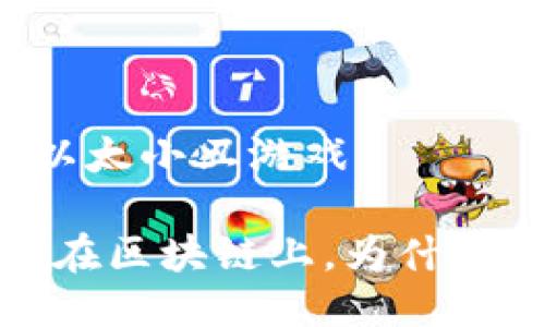 区块链相关的以太小丑游戏

以太小丑游戏：在区块链上，为什么它如此受欢迎？