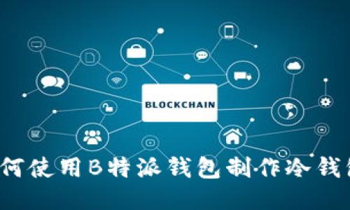 如何使用B特派钱包制作冷钱包？