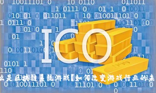 什么是区块链系统游戏？如何改变游戏行业的未来？