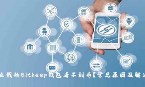 为什么我的Bitkeep钱包看不到币？常见原因及解决方案