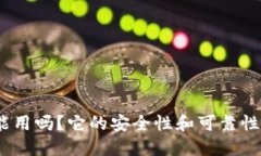 BitPie钱包还能用吗？它的安全性和可靠性是否值