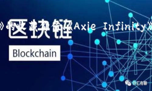 区块链游戏案例分析题答案通常涉及对特定区块链游戏的市场表现、技术实现、用户互动和经济模型等多个方面的探讨。在这类分析中，我们可以从以下几个常见的区块链游戏进行展示和解析：

1. **链游的背景及发展**  
   随着区块链技术的不断发展，游戏行业也迎来了新的变革。常见的区块链游戏，如《CryptoKitties》、《Axie Infinity》和《Decentraland》等，均利用智能合约和去中心化的特点，提供了全新的用户体验。

1. 《CryptoKitties》的案例分析  
《CryptoKitties》是一款基于以太坊区块链的游戏，用户可以在其中购买、繁殖和交易虚拟猫。这款游戏的成功在于其简单易懂的玩法和背后的投资价值。每只虚拟猫都是独一无二的，具有不同的基因和稀有度，这让玩家在购买时能够感受到收藏的乐趣。

从技术层面来看，《CryptoKitties》利用了智能合约来确保交易的透明性和安全性。此外，它也为其他的区块链游戏奠定了基础，证明了数字资产在游戏中的潜力。

2. 《Axie Infinity》的核心机制  
再来看看《Axie Infinity》，这款游戏结合了宠物养成和战斗。玩家可以收集各种幻想生物“Axies”，并通过战斗、培养和繁殖来获得收益。这种玩法不仅提高了用户的参与感，也有效地刺激了市场。

《Axie Infinity》的经济系统非常复杂，通过内置的代币（如AXS和SLP）来激励玩家。玩家在游戏中可以通过完成任务或参与比赛获得代币，这些代币可以用来购买新的Axies或进行其他游戏内的活动。这种经济模型大大增强了游戏的可玩性与吸引力。

3. 《Decentraland》的虚拟世界  
另外一个例子是《Decentraland》，这是一款虚拟现实平台，用户可以购买、开发和交易虚拟土地。玩家不仅可以在这块虚拟世界中建造各种类型的建筑，还可以举办活动、展示艺术作品等。

《Decentraland》采用了去中心化的理念，玩家拥有土地的所有权，通过区块链技术确保了土地的唯一性和不可篡改性。这种所有权的转移为用户带来了安全感，也吸引了大量投资者。

4. 区块链游戏的挑战与未来  
虽然区块链游戏的发展潜力巨大，但也面临着许多挑战。其中一个主要问题是技术的普及度。尽管越来越多的用户开始了解区块链，但依然有许多人对其运作方式感到困惑。此外，游戏的经济模型可能会导致泡沫，玩家的投入和返利是否可持续也是一个待解答的问题。

未来，随着技术的不断进步和用户教育的加强，区块链游戏有望会迎来更大的发展空间。在此过程中，开发者需要关注游戏的可玩性与经济平衡，才能在市场中立足并持续吸引玩家。

5. 结论  
总之，区块链游戏的案例分析不仅展示了游戏行业的新玩法，也揭示了新技术在娱乐世界中的广泛应用。无论是《CryptoKitties》的收藏价值、《Axie Infinity》的经济模型，还是《Decentraland》的虚拟资产交易，区块链游戏都在不断探索新的可能性，为玩家和开发者提供了无穷的机会。

区块链游戏, 经典案例, 游戏经济, 用户体验, 虚拟资产/guanjianci  
区块链游戏的未来：如何影响玩家体验？