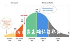 : Bitpie交易未确认能取消吗？