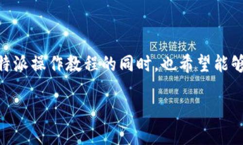 特派（B特派）作为一款广受欢迎的移动应用，帮助用户高效地管理和派发任务。很多用户在寻找特派操作教程的同时，也希望能够找到手机版的下载链接。这篇文章将为你提供全面的信息，带你了解如何下载、安装和使用特派。

如何下载和使用B特派手机版？