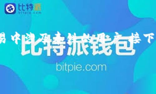 比特派怎么收泰铢币是一个非常实用的主题，尤其对于那些希望在比特币交易中涉及泰铢的用户。接下来，我将围绕这个问题进行详细阐述，并确保内容丰富、生动，同时具备专业性。

如何在比特派上收取泰铢币？