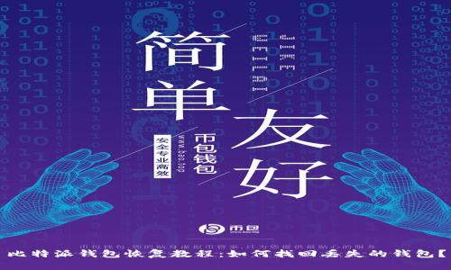 比特派钱包恢复教程：如何找回丢失的钱包？