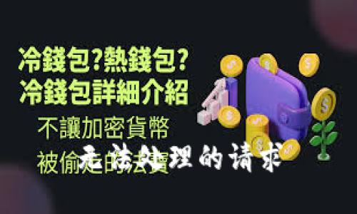 无法处理的请求