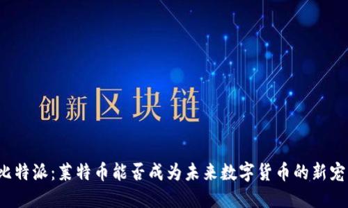比特派：莱特币能否成为未来数字货币的新宠？