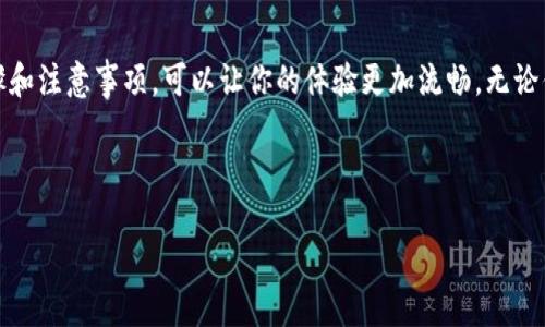 特派怎么刷脸认证

特派是一种当前越来越流行的身份验证方式，尤其是在金融、社交以及各种线上服务中，目前很多用户对刷脸认证的具体操作还存在一定的疑惑。那么，如何在特派中进行刷脸认证呢？接下来，我们逐步带你了解这一过程，并解答你可能会有的一些问题。

什么是特派刷脸认证？

首先，我们需要弄清楚刷脸认证的基本概念。简单来说，刷脸认证就是通过人脸识别技术来确认用户身份的一种方式。这种技术利用摄像头捕捉用户的面部特征，然后将这些特征与数据库中存储的用户数据进行对比，以达到验证身份的目的。现如今，尤其在移动支付和金融服务领域，刷脸认证已经成为一种常见且高效的安全措施。

为何选择刷脸认证？

对于用户来说，为什么选择刷脸认证而不是传统的密码输入呢？首先，方便快捷！想想看，只需一瞬间就可以完成验证，而如果是输入密码，你可能还要费劲心思去记忆。其次，刷脸认证的安全性更高，防止他人模仿或盗用。

特派刷脸认证步骤详解

好了，让我们来到重点部分，具体看看如何在特派中完成刷脸认证。

h4步骤1：下载并注册/h4

首先，你需要在手机应用商店下载特派的应用程序，并进行注册。这个过程相对简单，只需输入手机号码和一些基本信息即可。

h4步骤2：进入刷脸认证界面/h4

注册完成后，打开应用，在主界面中通常会有一个“身份验证”或“刷脸认证”的选项。点击进入该界面。

h4步骤3：准备进行人脸识别/h4

接下来，系统会提示你对准摄像头，并保持面部在框内。这一步是非常关键的，确保光线良好，不要有晃动，尽量让面部清晰可见。

h4步骤4：完成识别/h4

现在，只需保持静止，系统会自动进行识别。如果成功，你会看到认证通过的提示；如果失败，可能需要重新尝试，通常会给出相关指导，比如调整位置或光线。

h4步骤5：完成设置/h4

成功认证后，你可以选择保存该信息，以后使用的时候就方便多了。此外，你可能还需要设置一些安全问题以进一步保护你的账户。

需要注意的问题

当然，在刷脸认证的过程中，也有一些小问题需要留意，保证认证进行得顺利。

h4光线影响/h4

刷脸识别依赖于良好的光线条件，过于暗淡或强烈的光线都会对识别效果造成影响，因此在使用前请确保在适合的环境中。

h4面部遮挡/h4

如果你佩戴了口罩、太阳镜或者其他的面部装饰品，系统可能会无法识别。最好在认证时保持面部清晰可见。

h4系统更新/h4

有时，刷脸认证的系统会进行更新，因此在使用过程中，务必保持应用程序是最新版本，以获取最新的安全保障。

刷脸认证的未来

看着技术的发展，刷脸认证已经不再是科幻小说中的情节，而是我们日常生活的一部分。随着人工智能和深度学习的发展，人脸识别技术将会更加成熟，应用场景也会越来越广泛。

想象一下，未来你只需朝着门口的摄像头一晃，门就会为你自动打开，或者在超市购物时，只需通过一个摄像头便能完成支付。刷脸认证的便捷性和安全性将会进一步推动这一技术的发展。

总结

总的来说，刷脸认证作为一种新兴的身份验证方式，其便利性和安全性正在得到越来越多人的认可。在特派的使用过程中，熟悉这一认证的步骤和注意事项，可以让你的体验更加流畅。无论你是新用户还是已经使用了一段时间的老用户，都应当时刻关注技术的更新与提升，保障个人信息的安全。

特派, 刷脸认证, 人脸识别技术, 身份验证, 移动支付/guanjianci 

特派中的刷脸认证，不仅是对身份的简单验证，更是未来技术发展的一部分。未来，让我们一起期待这项技术带来的更多便利吧！