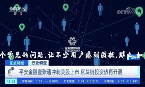 比特派是一种新兴的数字资产管理工具，随着加密货币的普及，越来越多的人在日常生活中使用它来进行资产管理和交易。然而，忘记strong登录密码/strong是一个常见的问题，让不少用户感到困扰。那么，如果你不慎忘记了比特派的登录密码，该如何应对呢？下面，我将详细介绍这个问题的解决办法，同时提供一些实用的建议，帮助大家安全、有效地管理自己的数字资产。

你知道比特派忘记登录密码该怎么办吗？