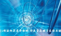 在探索b特派的买卖价格时，你是否忽略了这些关