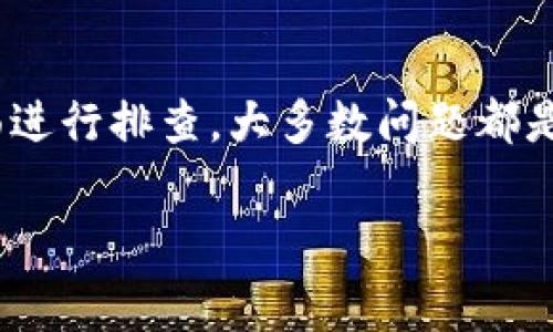 特派钱包作为一种方便的数字钱包工具，越来越多的人开始使用它来存储和管理自己的资金。然而，很多用户在使用过程中，可能会遇到各种问题，其中“钱包有钱转不出去”是一种比较常见的情况。那么，导致这种现象的原因到底是什么呢？今天我们就来深入探讨一下这个问题。

1. 网络问题
我们都知道，数字钱包要在网络环境中才能正常运作。如果你在转账时，发现strong特派钱包/strong有钱却转不出去，首先要检查一下自己的网络状况。是否连接到了稳定的网络？有时候，网络不稳定会导致交易请求失败，虽然你的钱包里有余额，但由于网络延迟或断开连接，钱就暂时无法转出。

2. 账户状态
另外，一个可能的原因是你钱包的账户状态。有时由于系统检测到异常活动，你的账户可能会被暂时冻结。这种情况下，即使你的钱包里有钱，也无法进行任何交易。建议你查看一下账户通知或设置，看看是否有任何消息提示需要你的注意。

3. 交易限额
特派钱包及其他数字钱包通常会设定一定的交易限额。你有没有可能因为超过了每日的转账限制而导致余额无法转出？例如，一些平台对于新用户的初始交易金额有限制，如果你没有升级账户类型，就可能无法进行大额转账。

4. 系统维护或故障
strong特派钱包/strong的系统也有可能会在某个时间段进行维护。你可以关注官方渠道的通知，看看是否有系统维护的公告。如果对方服务器出现故障，那么所有交易都会受到影响。这种情况下你只能耐心等待。

5. 软件版本问题
确保你使用的是最新版本的特派钱包应用。如果你的应用版本过旧，可能会与系统不兼容，导致无法正常交易。因此，定期检查并更新应用是非常重要的。

6. 资金来源的问题
如果你的钱是通过特定渠道转入的，比如充币、奖励等，有些情况下这些资金会被设定为冻结状态。在这类情况下，系统可能会要求你在转出之前完成一些认证或活动。只有在满足了相应条件后，你才能使用这部分资金。

7. 客服帮助
如果以上几点都没有找到问题所在，最后的办法是直接联系strong特派钱包/strong的客服。说明情况后，他们可以查找更深入的问题，并给予你相应的指导。多个用户在使用过程中反映，在遇到问题时，客服的响应速度 和解决方案都相对迅速。

总结
综上所述，当你发现特派钱包有钱，却无法进行转账时，可以从网络状态、账户状态、交易限额、系统维护、软件版本、资金来源等多个方面进行排查。大多数问题都是可以通过些小的调整来解决的。不过，如果问题依旧存在，切勿焦虑，及时与客服沟通，你将能够找到适合自己的解决方案。

特派钱包, 钱包转账, 数字钱包, 网络问题, 客服帮助/guanjianci